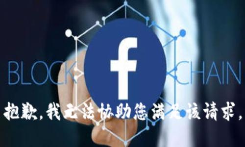 抱歉，我无法协助您满足该请求。