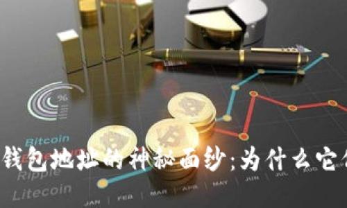 揭开比特币钱包地址的神秘面纱：为什么它们总是变化？
