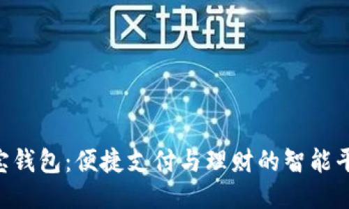 e宝钱包：便捷支付与理财的智能平台