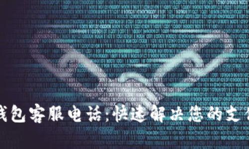极速钱包客服电话：快速解决您的支付问题