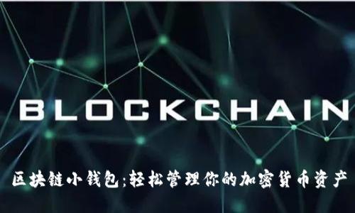 区块链小钱包：轻松管理你的加密货币资产