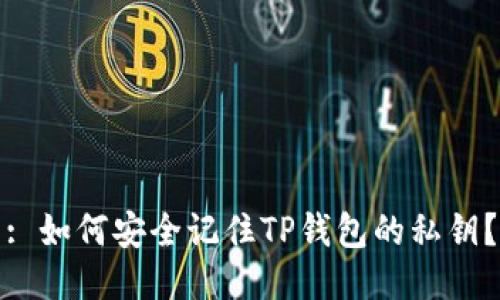 : 如何安全记住TP钱包的私钥？