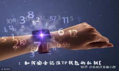 : 如何安全记住TP钱包的私