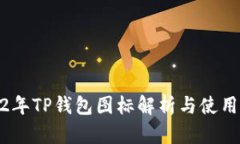 2022年TP钱包图标解析与使