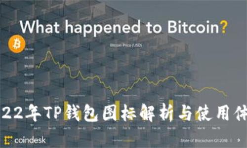 2022年TP钱包图标解析与使用体验