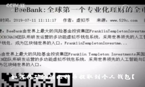如何将矿池的比特币提取到个人钱包？