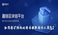 如何将矿池的比特币提取