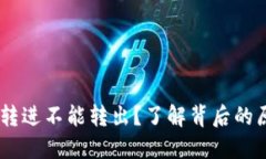 USDT钱包只能转进不能转出