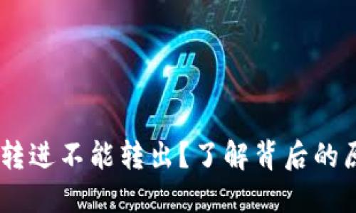 USDT钱包只能转进不能转出？了解背后的原因与解决方案