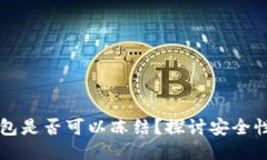 以太坊钱包是否可以冻结