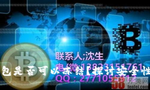 以太坊钱包是否可以冻结？探讨安全性与控制权