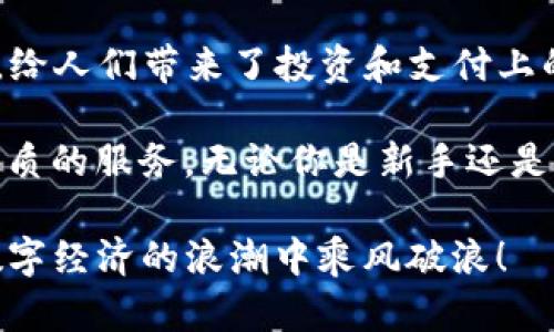 出色的TP钱包：如何安全存储USDT

TP钱包, USDT, 数字货币/guanjianci

什么是TP钱包？
TP钱包，作为一款备受欢迎的数字货币钱包，凭借其简洁友好的界面以及强大的安全性，吸引了不少广大用户的青睐。随着数字货币的日益普及，越来越多的人开始关注如何有效、安全地存储他们的数字资产。而TP钱包无疑是一个很不错的选择！

USDT的特点与重要性
USDT（Tether）是一种极具影响力的稳定币，其价值与美元1:1挂钩。这种设定使得USDT在数字货币市场中扮演着重要的角色，可以帮助用户规避市场的剧烈波动，提供更为稳定的交易环境。想象一下，在一个充满不确定性的环境中，多么令人振奋！我们能够拥有一份稳定、可靠的资产。这正是USDT给人们带来的安全感。

TP钱包的安装与设置指南
要开始在TP钱包中存储USDT，首先你需要下载并安装TP钱包。无论是在手机应用商店还是官方网站，都能轻松找到这个钱包。当你打开TP钱包，界面简单直观，仿佛在向你招手：“来吧！让我来帮你管理你的资产！”

ol
    li访问应用商店或TP钱包官网，下载TP钱包应用。/li
    li安装完成后，打开应用，选择“创建新钱包”。/li
    li按照提示设置一个强密码，并且务必记下助记词，这可是你恢复钱包的关键哦！/li
/ol

如何在TP钱包中添加USDT
设置好钱包之后，接下来就是如何将USDT存入你的TP钱包了。大部分用户可能会选择通过交易所购买USDT并转入TP钱包，而这个过程其实也很简单！

ol
    li在交易所购买USDT，注意选择一个信誉良好的交易平台。/li
    li购买时，你需要提供你的TP钱包地址。可以在TP钱包中找到你的USDT钱包地址，通常在“资产”或者“钱包”页面就能看到。/li
    li确认交易所中的地址填写正确，避免因为一列数字的错误而造成资产损失。/li
    li完成后等待网络确认，USDT将会被转入你的TP钱包。/li
/ol

TP钱包安全性的探讨
在使用TP钱包的过程中，安全性是我们最关心的因素之一。TP钱包采用了多重安全措施来确保用户的资产安全，比如离线钱包、私钥本地存储等，这些都大大降低了黑客攻击或资产被盗的风险。

尤其是在如今的数字经济环境下，个人资产的安全显得尤为重要！“使用TP钱包，真是给人带来了莫大的安心和信任！”此外，务必定期更新你的密码、备份助记词、开启双重验证等，都是保护你资产的好方法。 

TP钱包的优势
使用TP钱包的优势不仅在于安全，用户友好的设计和便捷的操作同样令人惊艳。无论你是数字货币的入门新手还是经验丰富的投资者，TP钱包都能为你提供满意的服务！多么便利啊！

它允许用户轻松在多个数字资产间切换，支持多种主流的虚拟货币，包括BT7、ETH等。而且，TP钱包还不断其功能和性能，力求为用户提供更好的体验。这样的态度，无疑是值得称赞的，让我们对其未来的发展充满期待！

USDT的应用场景与未来发展
随着区块链技术的不断发展，稳定币USDT的应用场景也不断扩大。从数字资产交易到日常支付，USDT的流通显得尤为重要。它不只是一种简单的数字货币，更是促进数字经济发展的重要工具。

例如，越来越多的商家开始接受USDT作为支付手段，这为消费者提供了更多的选择和便利。而随着市场的成熟，USDT的应用也将会越来越广泛，未来或能成为“数字时代的现金”！想想看，这将会是多么令人期待的未来！

总结
综上所述，TP钱包无疑是一个存储USDT的理想选择。其操作简单、安全性高，让用户能够更好地管理他们的数字资产。同时，USDT作为一种稳定币，给人们带来了投资和支付上的诸多便利。

在这个不断变化的数字货币世界中，选择一个好的数字钱包至关重要。TP钱包以其优秀的用户体验和强大的安全性，努力为每一位用户提供最优质的服务。无论你是新手还是老手，都可以在这里找到属于你自己的数字资产管理方式。

希望本文能帮助你更好地理解如何在TP钱包中放置USDT，并享受数字货币带来的便利与激情！记住，安全是第一位的，保护好你的资产，让你在数字经济的浪潮中乘风破浪！