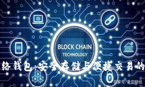 以太坊网络钱包：安全存储与便捷交易的完美选择