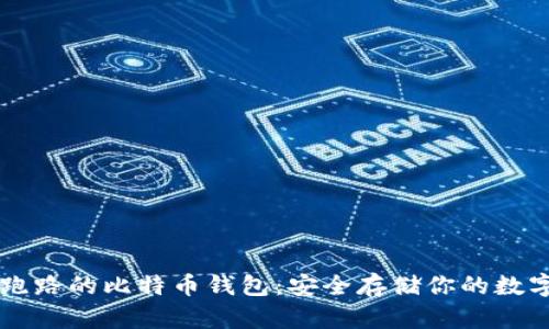 不怕跑路的比特币钱包：安全存储你的数字资产