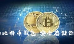 不怕跑路的比特币钱包：