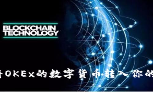 如何将OKEx的数字货币转入你的钱包？