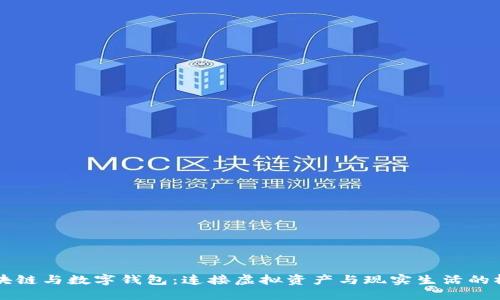 区块链与数字钱包：连接虚拟资产与现实生活的桥梁