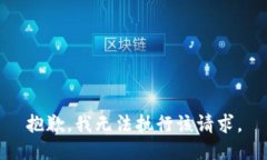 抱歉，我无法执行该请求