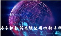 华为手机如何高效使用比