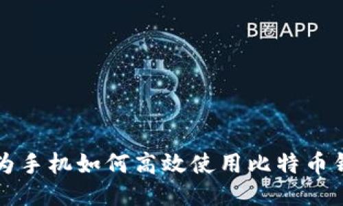 华为手机如何高效使用比特币钱包