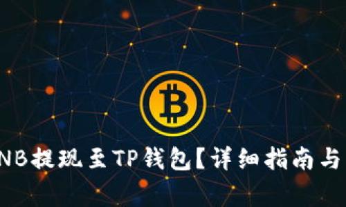 如何将BNB提现至TP钱包？详细指南与注意事项