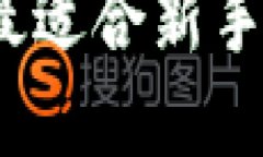 区块链钱包推荐：最适合