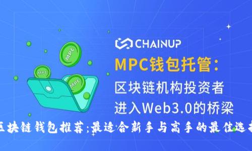 区块链钱包推荐：最适合新手与高手的最佳选择