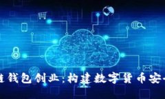 区块链钱包创业：构建数