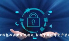 TP钱包以太坊使用教程：轻