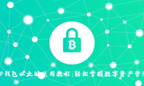 TP钱包以太坊使用教程：轻松掌握数字资产管理