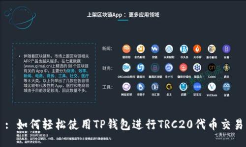 : 如何轻松使用TP钱包进行TRC20代币交易