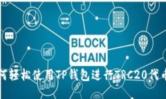 : 如何轻松使用TP钱包进行