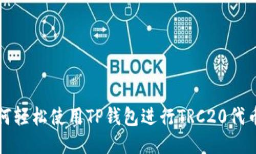 : 如何轻松使用TP钱包进行TRC20代币交易