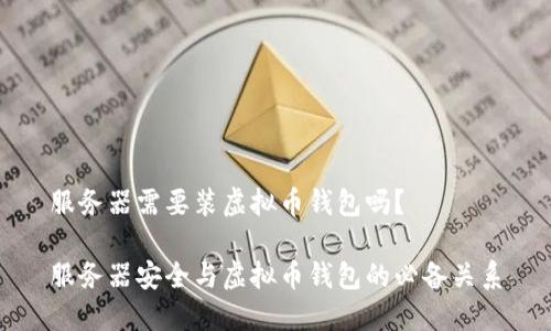 服务器需要装虚拟币钱包吗？

服务器安全与虚拟币钱包的必备关系