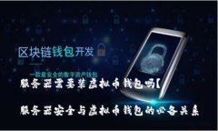服务器需要装虚拟币钱包