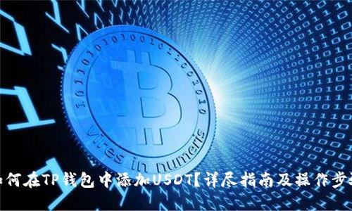 如何在TP钱包中添加USDT？详尽指南及操作步骤
