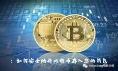 : 如何安全地将比特币存入