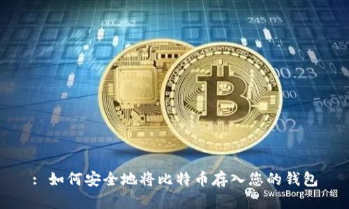 : 如何安全地将比特币存入您的钱包