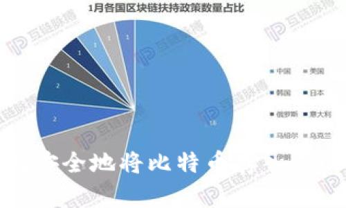 : 如何安全地将比特币存入您的钱包
