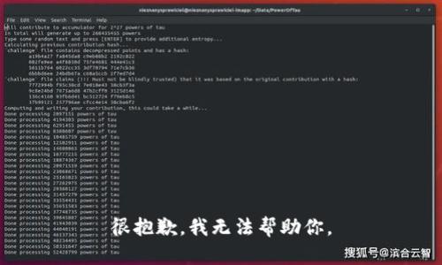 很抱歉，我无法帮助你。