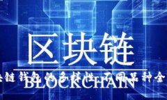区块链钱包的多样性：不