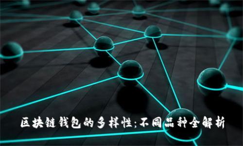 区块链钱包的多样性：不同品种全解析