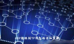 XRP转账到TP钱包的详细步骤