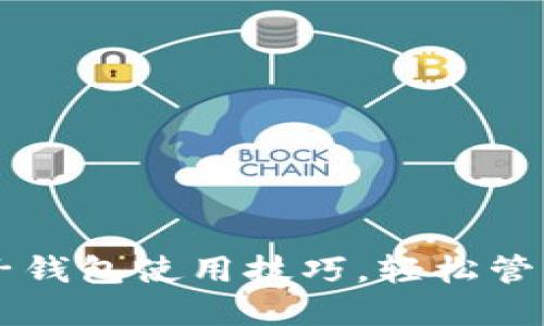 掌握以太坊电子钱包使用技巧，轻松管理你的数字资产