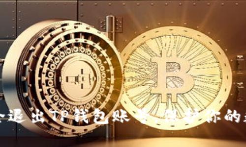 如何安全退出TP钱包账号，保护你的数字资产