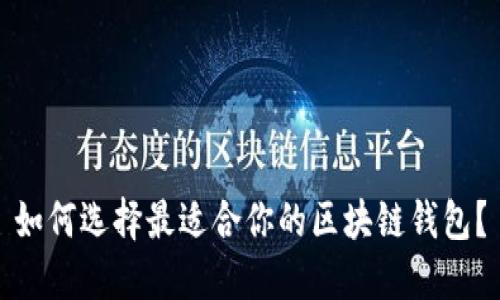 如何选择最适合你的区块链钱包？