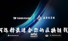 如何选择最适合你的区块