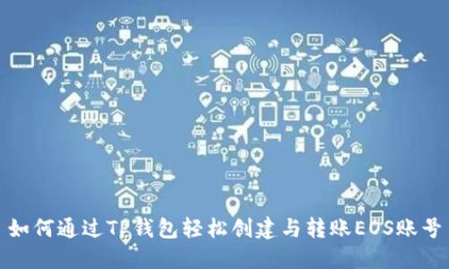 如何通过TP钱包轻松创建与转账EOS账号