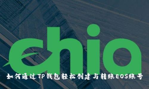 如何通过TP钱包轻松创建与转账EOS账号