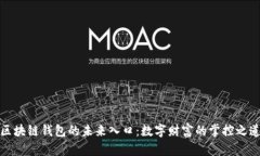 区块链钱包的未来入口：
